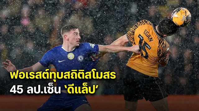 ฟอเรสต์ทุบสถิติสโมสร-45-ลป.เซ็น-ดีแล็ป