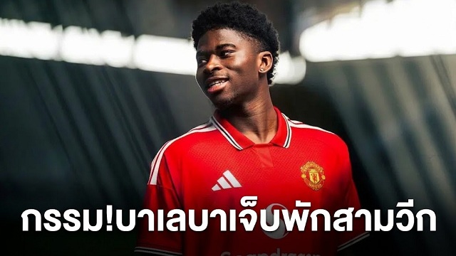 กรรม!บาเลบาเจ็บพักสามวีก