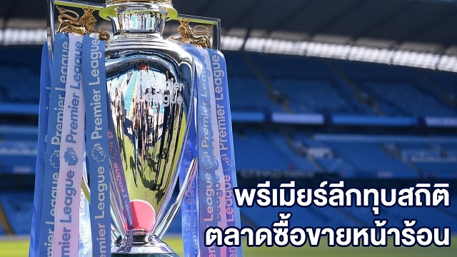 พรีเมียร์ลีกทุบสถิติตลาดซื้อขายหน้าร้อน