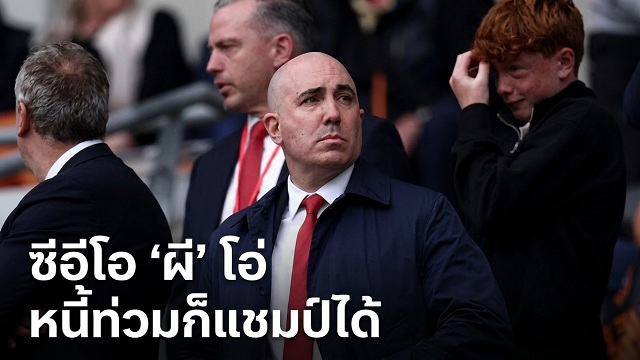 ซีอีโอ-ผี-โอ่-หนี้ท่วมก็แชมป์ได้
