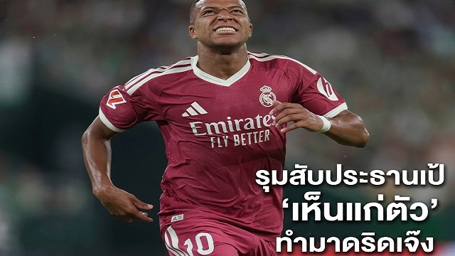 รุมสับประธานเป้-เห็นแก่ตัว-ทำมาดริดเจ๊ง