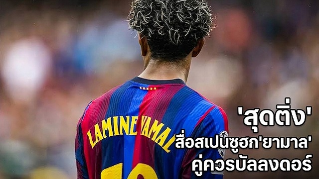 สุดติ่ง-สื่อสเปนซูฮกยามาล-คู่ควรบัลลงดอร์