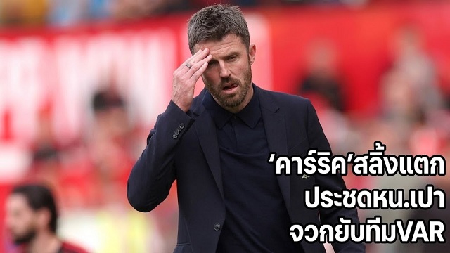 สลิ้งแตก!คาร์ริคประชดหน.เปา,จวกยับทีมVAR