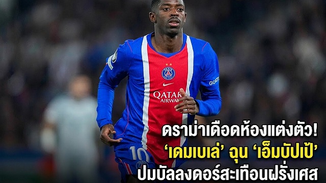 เดมเบเล่-ฉุน-เอ็มบัปเป้-ปมบัลลงดอร์สะเทือนฝรั่งเศส